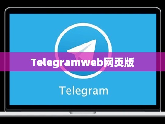 Telegramweb网页版