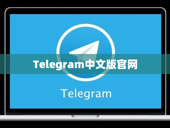 Telegram中文版官网
