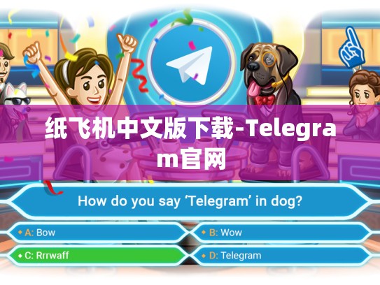 纸飞机中文版下载-Telegram官网