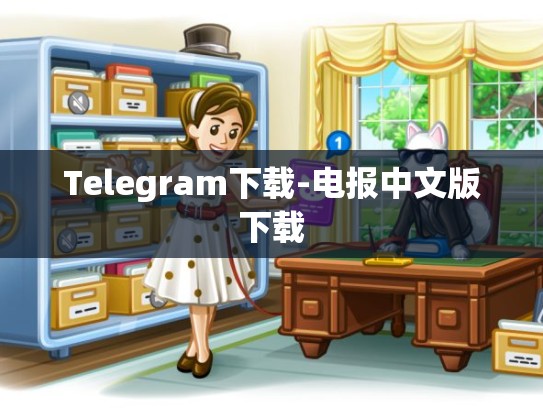 Telegram下载-电报中文版下载