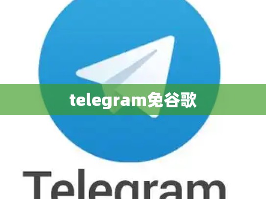 telegram免谷歌