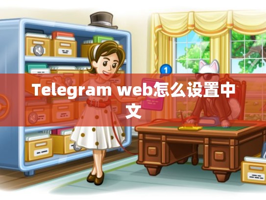 Telegram web怎么设置中文