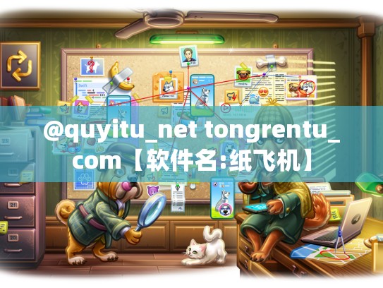 @quyitu_net tongrentu_com【软件名:纸飞机】