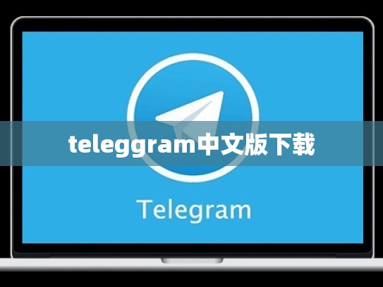teleggram中文版下载