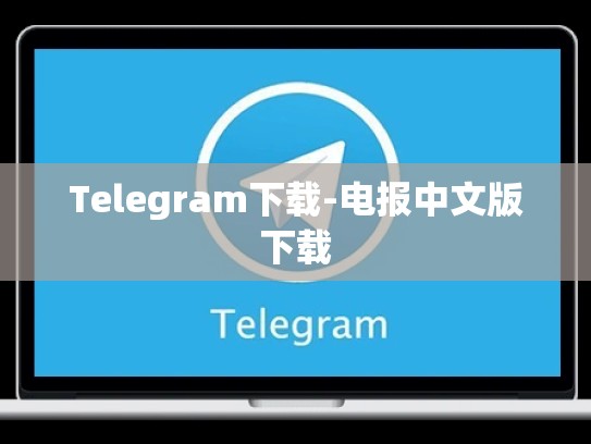 Telegram下载-电报中文版下载