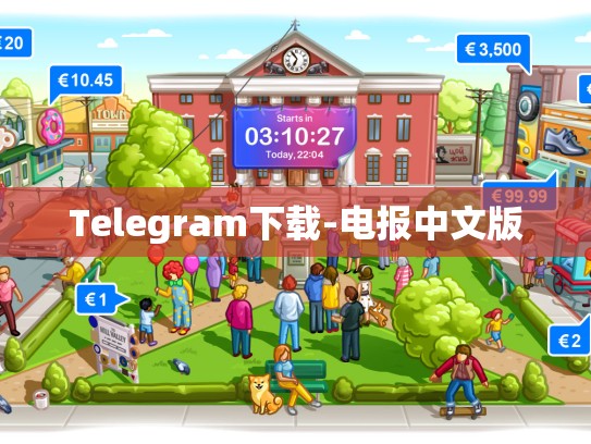 Telegram下载-电报中文版
