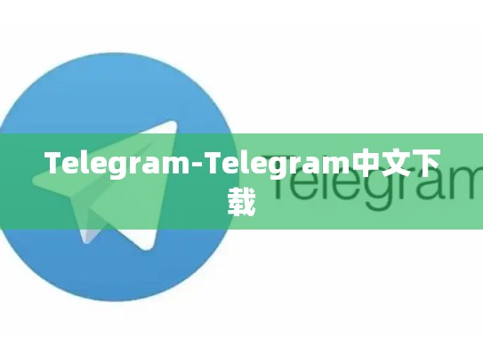 Telegram-Telegram中文下载