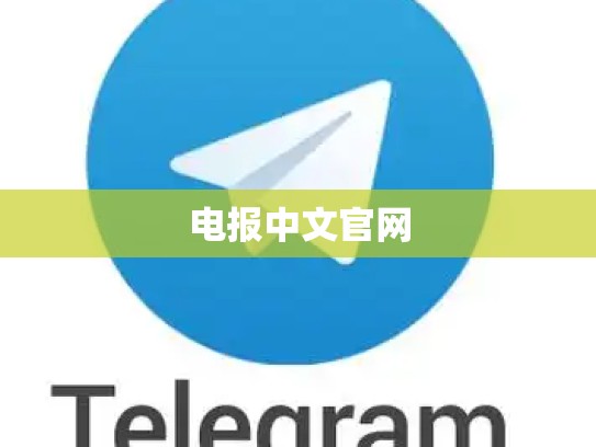 电报中文官网