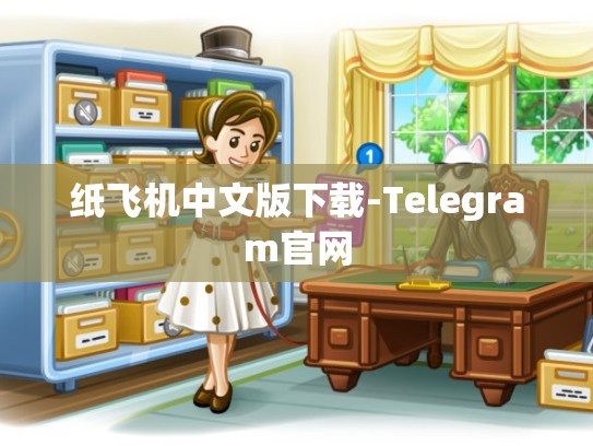 纸飞机中文版下载-Telegram官网