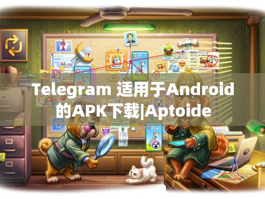Telegram 适用于Android的APK下载|Aptoide