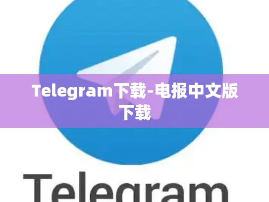 Telegram下载-电报中文版下载