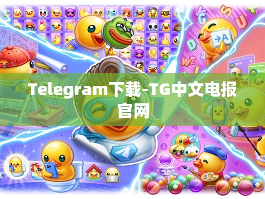 Telegram下载-TG中文电报官网
