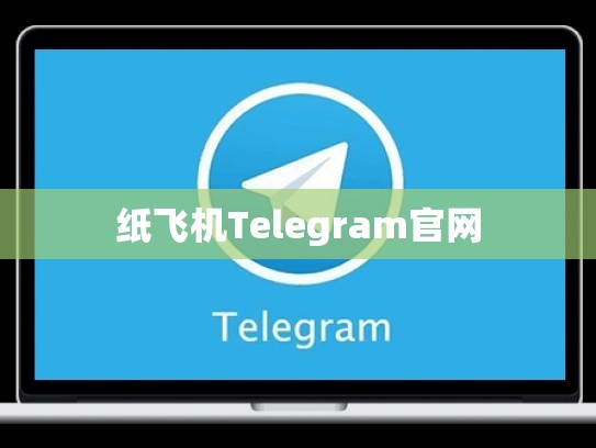 纸飞机Telegram官网