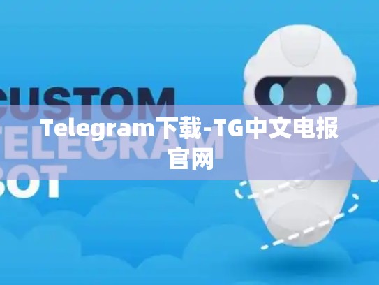 Telegram下载-TG中文电报官网