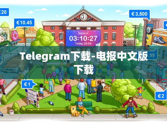 Telegram下载-电报中文版下载