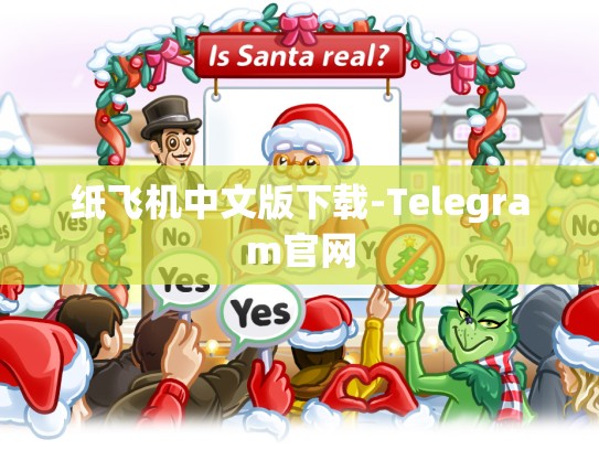 纸飞机中文版下载-Telegram官网