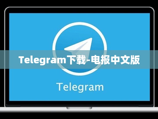 Telegram下载-电报中文版