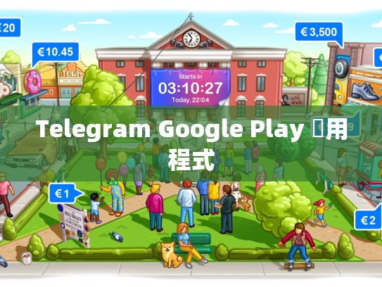 Telegram Google Play 應用程式