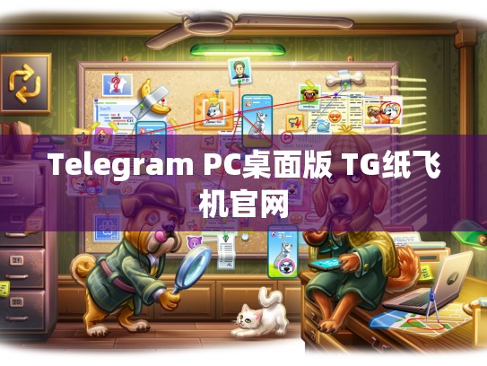 Telegram PC桌面版 TG纸飞机官网