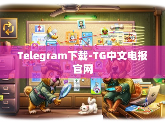 Telegram下载-TG中文电报官网