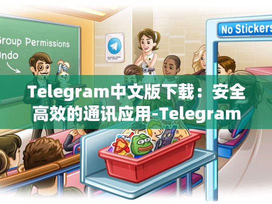 Telegram中文版下载：安全高效的通讯应用-Telegram