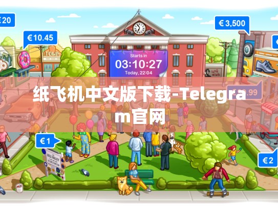 纸飞机中文版下载-Telegram官网