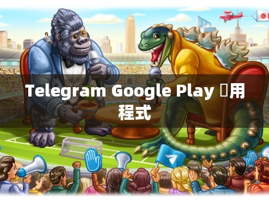 Telegram Google Play 應用程式