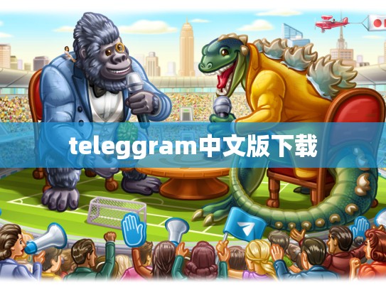 teleggram中文版下载