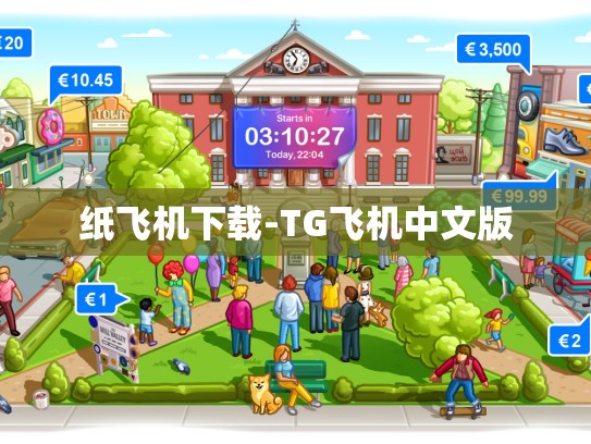 纸飞机下载-TG飞机中文版