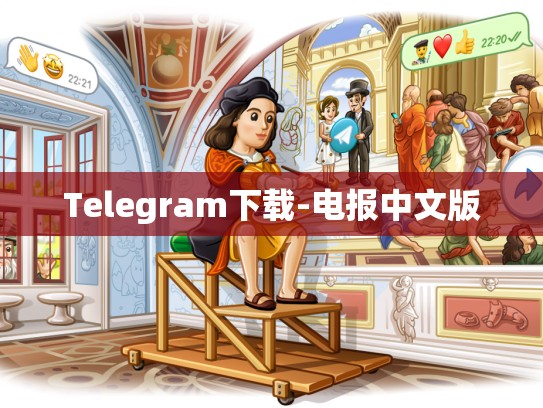 Telegram下载-电报中文版