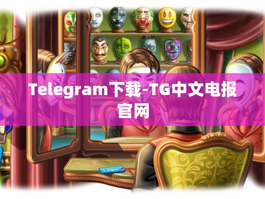 Telegram下载-TG中文电报官网