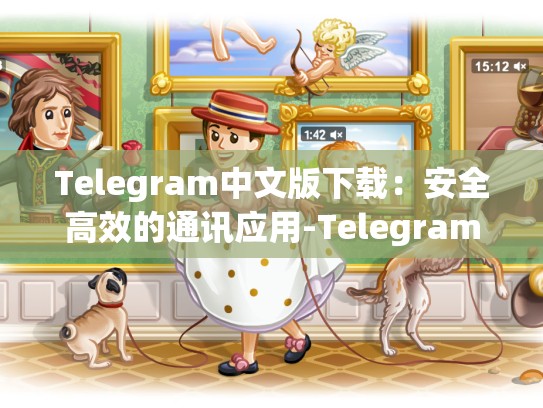 Telegram中文版下载：安全高效的通讯应用-Telegram