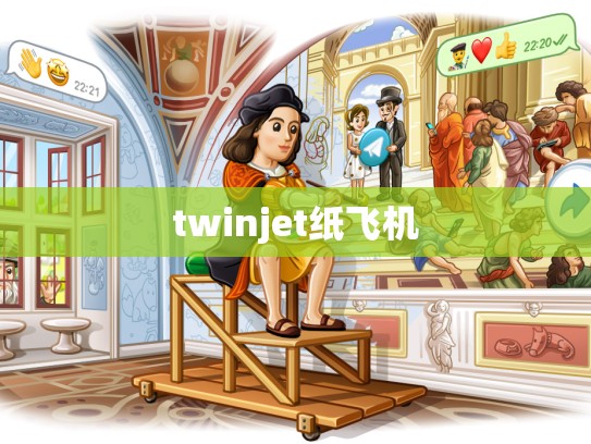 twinjet纸飞机