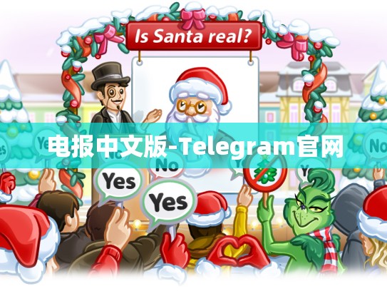 电报中文版-Telegram官网
