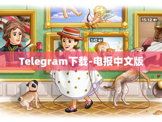 Telegram下载-电报中文版
