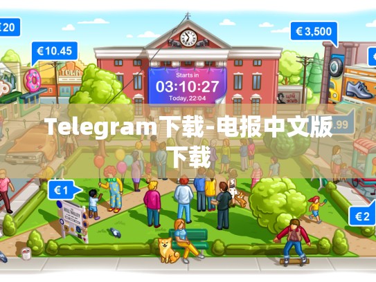 Telegram下载-电报中文版下载