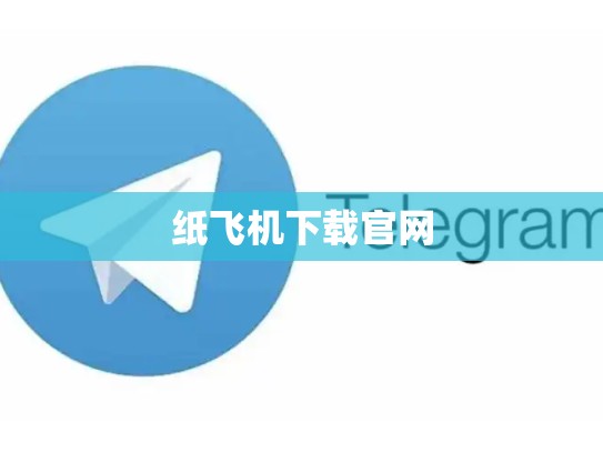 纸飞机下载官网