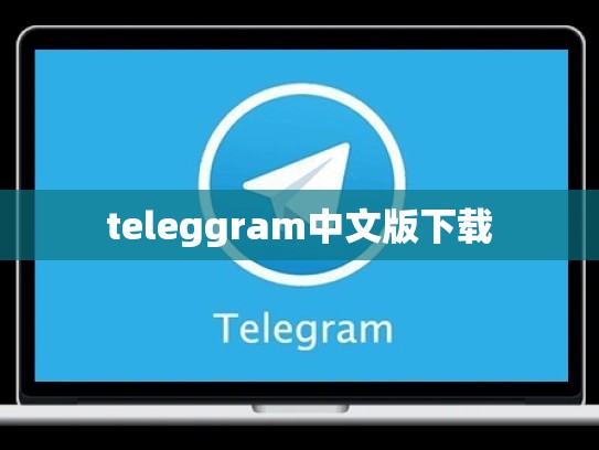 teleggram中文版下载