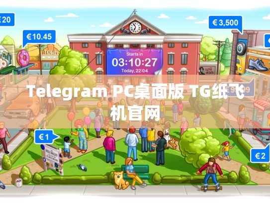 Telegram PC桌面版 TG纸飞机官网