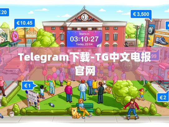Telegram下载-TG中文电报官网