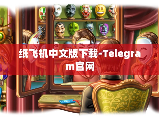 纸飞机中文版下载-Telegram官网