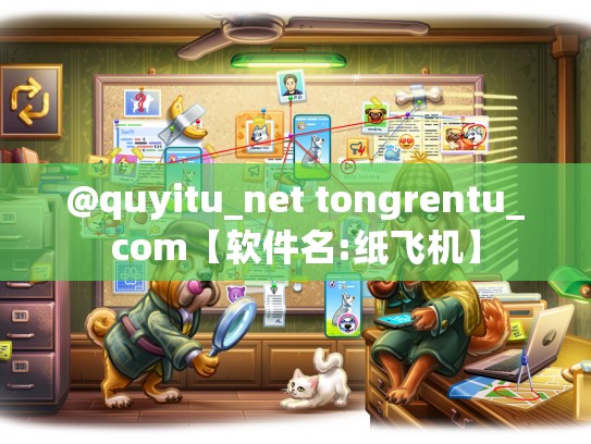 @quyitu_net tongrentu_com【软件名:纸飞机】