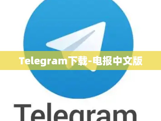 Telegram下载-电报中文版