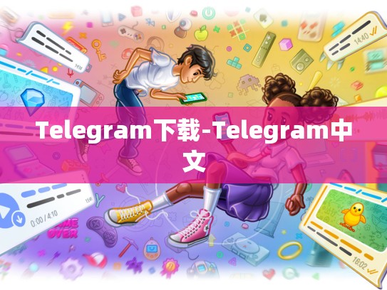 Telegram下载-Telegram中文