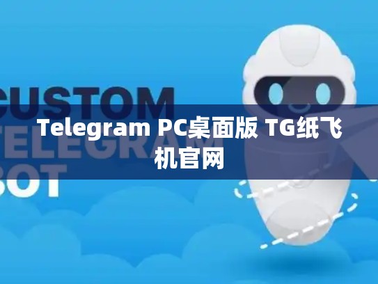 Telegram PC桌面版 TG纸飞机官网