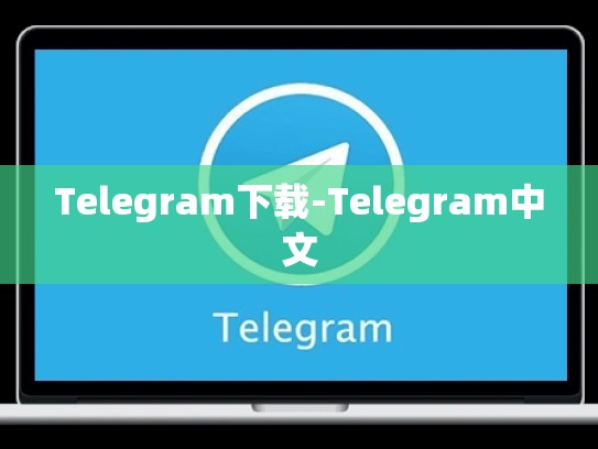 Telegram下载-Telegram中文