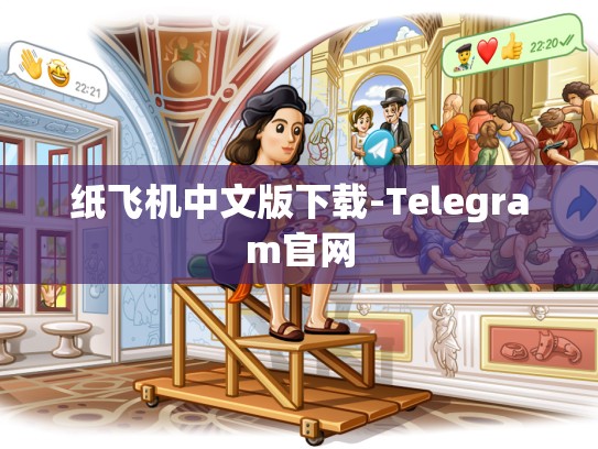纸飞机中文版下载-Telegram官网