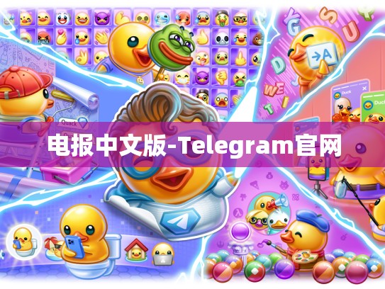 电报中文版-Telegram官网