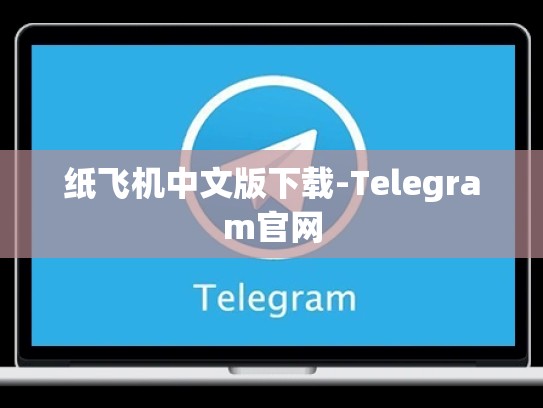 纸飞机中文版下载-Telegram官网