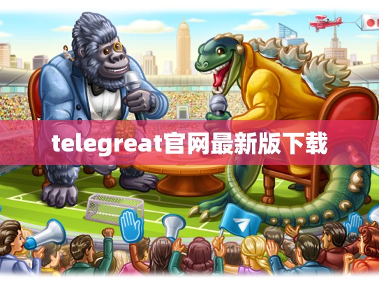 telegreat官网最新版下载